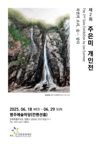 2nd 주은미 개인전< 자연의 소리, 숨...담다>